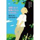 母親になって後悔してる、といえたなら―語りはじめた日本の女性たち [単行本]