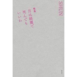 歌集 月は綺麗で死んでもいいわ [単行本]