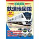 首都圏版鉄道地図鑑〈最新2025年版〉―車両・路線図・地形鉄道図でまるわかり! [単行本]