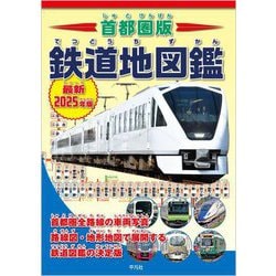 首都圏版鉄道地図鑑〈最新2025年版〉―車両・路線図・地形鉄道図でまるわかり! [単行本]