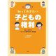 知っておきたい 子どもの権利―わたしを守る「子どもの権利条約」事例集 [単行本]