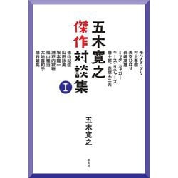 五木寛之傑作対談集〈1〉 [単行本]