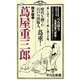 蔦屋重三郎(平凡社新書) [新書]