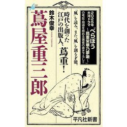蔦屋重三郎(平凡社新書) [新書]