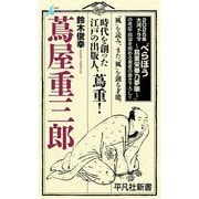 蔦屋重三郎(平凡社新書) [新書]