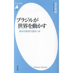 ブラジルが世界を動かす―南米の経済大国はいま(平凡社新書) [新書]