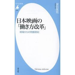 日本映画の「働き方改革」―現場からの問題提起(平凡社新書) [新書]