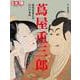 蔦屋重三郎 時代を変えた江戸の本屋（別冊太陽 日本のこころ 319） [ムックその他]