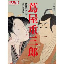 蔦屋重三郎 時代を変えた江戸の本屋（別冊太陽 日本のこころ 319） [ムックその他]