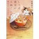 しっぽ食堂の土鍋ごはん―明日の歌とふるさとポタージュ(ポプラ文庫) [文庫]