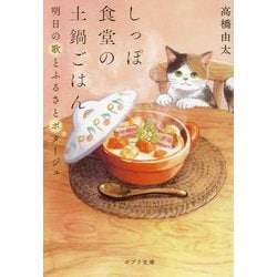 しっぽ食堂の土鍋ごはん―明日の歌とふるさとポタージュ(ポプラ文庫) [文庫]