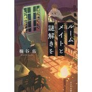 ルームメイトと謎解きを(ポプラ文庫) [文庫]