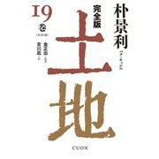 完全版 土地〈19巻〉 [単行本]