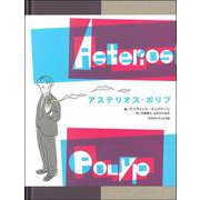 アステリオス・ポリプ [単行本]