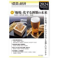 季刊『農業と経済』2024年夏号（90巻3号） [全集叢書]
