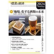 季刊『農業と経済』2024年夏号（90巻3号） [全集叢書]
