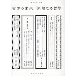 哲学の未来 / 未知なる哲学(未来哲学) [単行本]