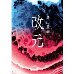 改元 [単行本]