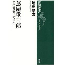 蔦屋重三郎―江戸の反骨メディア王(新潮選書) [全集叢書]