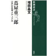 蔦屋重三郎―江戸の反骨メディア王(新潮選書) [全集叢書]