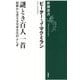 謎とき百人一首―和歌から見える日本文化のふしぎ(新潮選書) [全集叢書]