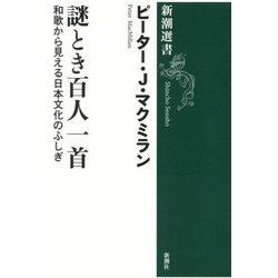 謎とき百人一首―和歌から見える日本文化のふしぎ(新潮選書) [全集叢書]