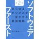 ソフトウェアファースト―あらゆるビジネスを一変させる最強戦略 第2版 [単行本]