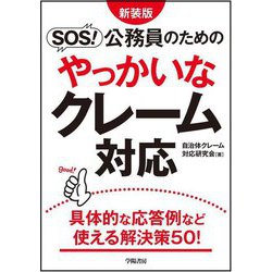 SOS!公務員のためのやっかいなクレーム対応 新装版 [単行本]