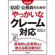 SOS!公務員のためのやっかいなクレーム対応 新装版 [単行本]