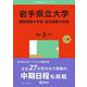 岩手県立大学・盛岡短期大学部・宮古短期大学部(2025年版大学赤本シリーズ) [全集叢書]