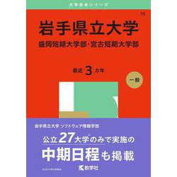 岩手県立大学・盛岡短期大学部・宮古短期大学部(2025年版大学赤本シリーズ) [全集叢書]