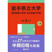 岩手県立大学・盛岡短期大学部・宮古短期大学部(2025年版大学赤本シリーズ) [全集叢書]