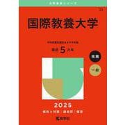 国際教養大学(2025年版大学赤本シリーズ) [全集叢書]