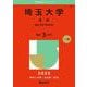 埼玉大学（文系）－教養・経済・教育学部(2025年版大学赤本シリーズ) [全集叢書]