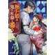 梔子姫は鬼の末裔と番う―七つ屋若月堂と勿忘の質物(ポプラ文庫ピュアフル) [文庫]