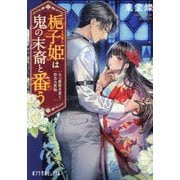 梔子姫は鬼の末裔と番う―七つ屋若月堂と勿忘の質物(ポプラ文庫ピュアフル) [文庫]