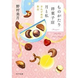 ものがたり洋菓子店 月と私―さんどめの告白(ポプラ文庫) [文庫]