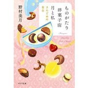 ものがたり洋菓子店 月と私―さんどめの告白(ポプラ文庫) [文庫]