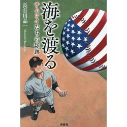 海を渡る―サムライたちの球跡 [単行本]
