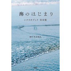 海のはじまり シナリオブック完全版〈上〉 [単行本]