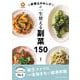☆栄養士のれしぴ☆の一生使える副菜150(扶桑社ムック－扶桑社ムック) [ムックその他]