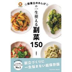 ☆栄養士のれしぴ☆の一生使える副菜150(扶桑社ムック－扶桑社ムック) [ムックその他]