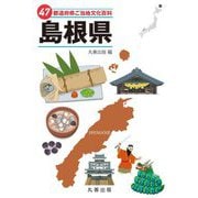 47都道府県ご当地文化百科〈32〉島根県 [事典辞典]