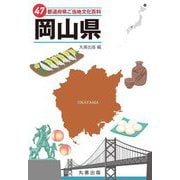 47都道府県ご当地文化百科〈33〉岡山県 [事典辞典]
