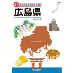 47都道府県ご当地文化百科〈34〉広島県 [事典辞典]