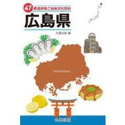 47都道府県ご当地文化百科〈34〉広島県 [事典辞典]