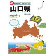 47都道府県ご当地文化百科〈35〉山口県 [事典辞典]