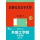 お茶の水女子大学(2025年版大学赤本シリーズ) [全集叢書]