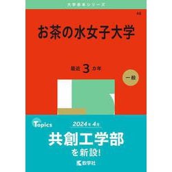 お茶の水女子大学(2025年版大学赤本シリーズ) [全集叢書]