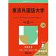 東京外国語大学(2025年版大学赤本シリーズ) [全集叢書]